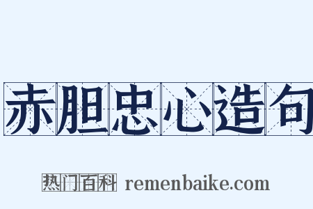 赤胆忠心造句是什么意思的图片